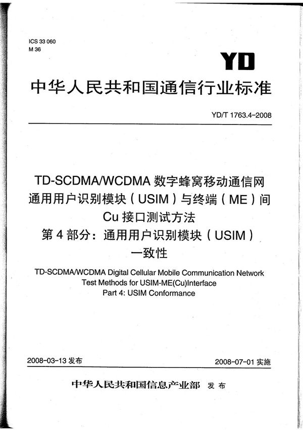 YD/T 1763.4-2008 TD-SCDMA/WCDMA数字蜂窝移动通信网  通用用户识别模块（USIM）与终端（ME）间Cu接口测试方法  第4部分：通用用户识别模块（USIM）一致性