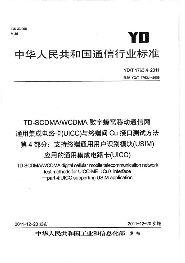 YD/T 1763.4-2011 TD-SCDMA/WCDMA 数字蜂窝移动通信网  通用集成电路卡（UICC）与终端间Cu接口测试方法  第4部分：支持终端通用用户识别模块（USIM）应用的通用集成