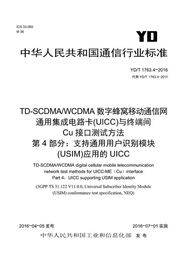 YD/T 1763.4-2016 TD-SCDMA/WCDMA 数字蜂窝移动通信网 通用集成电路卡(UICC)与终端间Cu接口测试方法 第4部分：支持通用用户识别模块(USIM)应用的UICC