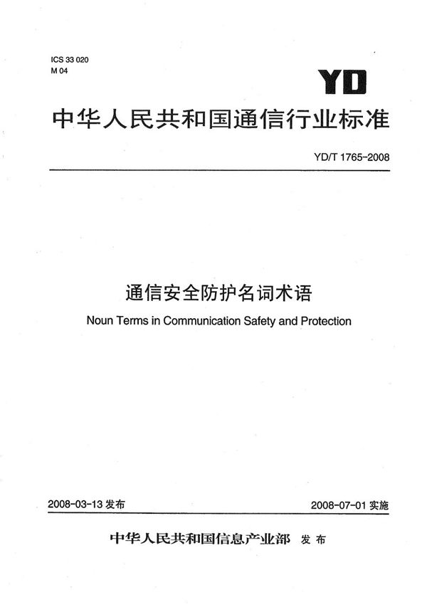 YD/T 1765-2008 通信安全防护名词术语