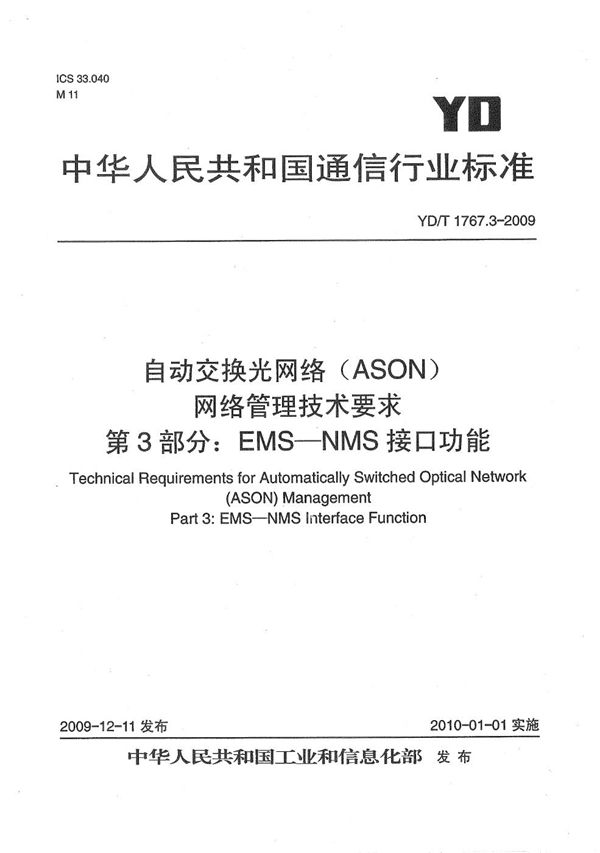 YD/T 1767.3-2009 自动交换光网络（ASON）网络管理技术要求 第3部分：EMS-NMS接口功能