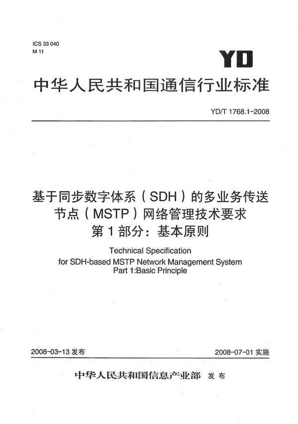 YD/T 1768.1-2008 基于同步数字体系（SDH）的多业务传送节点（MSTP）网络管理技术要求 第1部分：基本原则