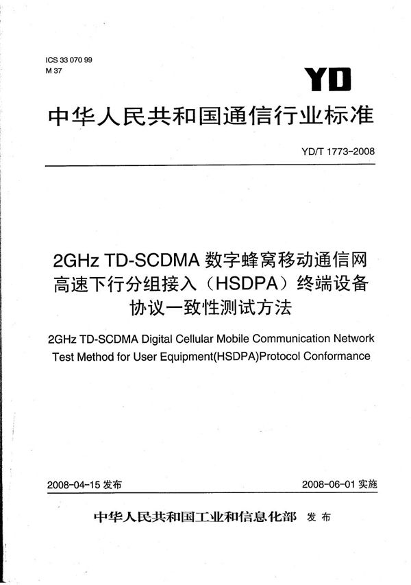 YD/T 1773-2008 2GHz TD-SCDMA数字蜂窝移动通信网  高速下行分组接入（HSDPA）终端设备协议一致性测试方法