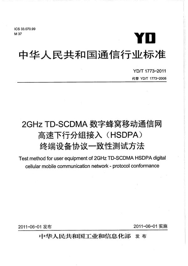 YD/T 1773-2011 2GHz TD-SCDMA数字蜂窝移动通信网 高速下行分组接入（HSDPA） 终端设备协议一致性测试方法