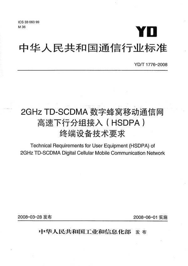 YD/T 1776-2008 2GHz TD-SCDMA数字蜂窝移动通信网 高速下行分组接入（HSDPA）终端设备技术要求