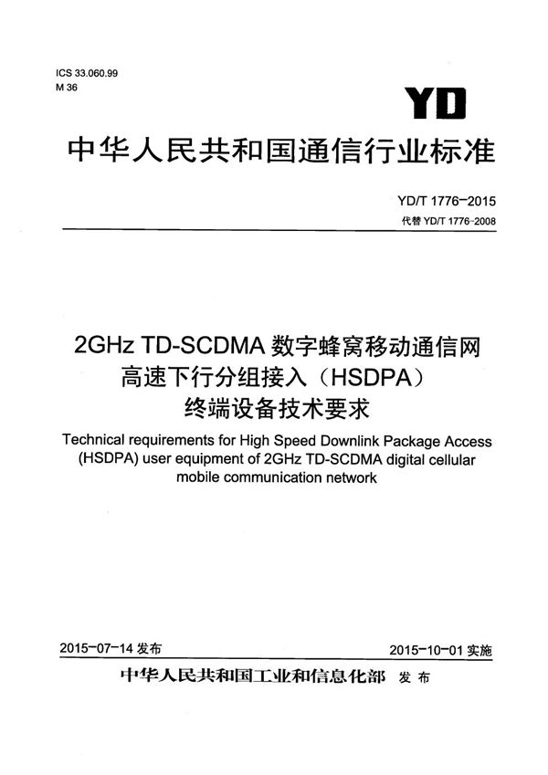 YD/T 1776-2015 2GHz TD-SCDMA数字蜂窝移动通信网 高速下行分组接入（HSDPA） 终端设备技术要求