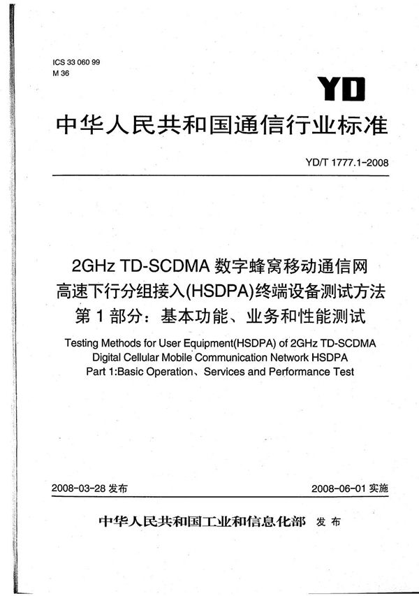 YD/T 1777.1-2008 2GHz TD-SCDMA数字蜂窝移动通信网 高速下行分组接入（HSDPA）终端设备测试方法 第1部分：基本功能、业务和性能测试