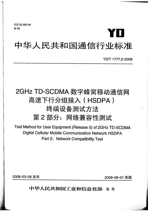 YD/T 1777.2-2008 2GHz TD-SCDMA数字蜂窝移动通信网 高速下行分组接入（HSDPA）终端设备测试方法 第2部分：网络兼容性测试