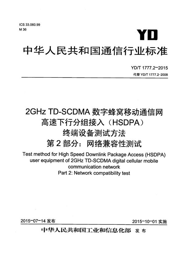 YD/T 1777.2-2015 2GHz TD-SCDMA数字蜂窝移动通信网 高速下行分组接入（HSDPA） 终端设备测试方法 第2部分：网络兼容性测试