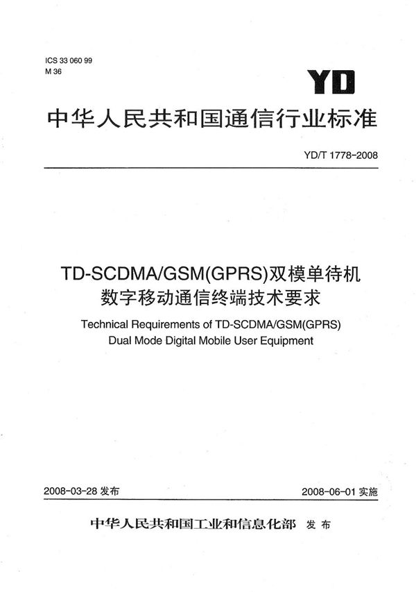 YD/T 1778-2008 TD-SCDMA/GSM（GPRS）双模单待机数字移动通信终端技术要求