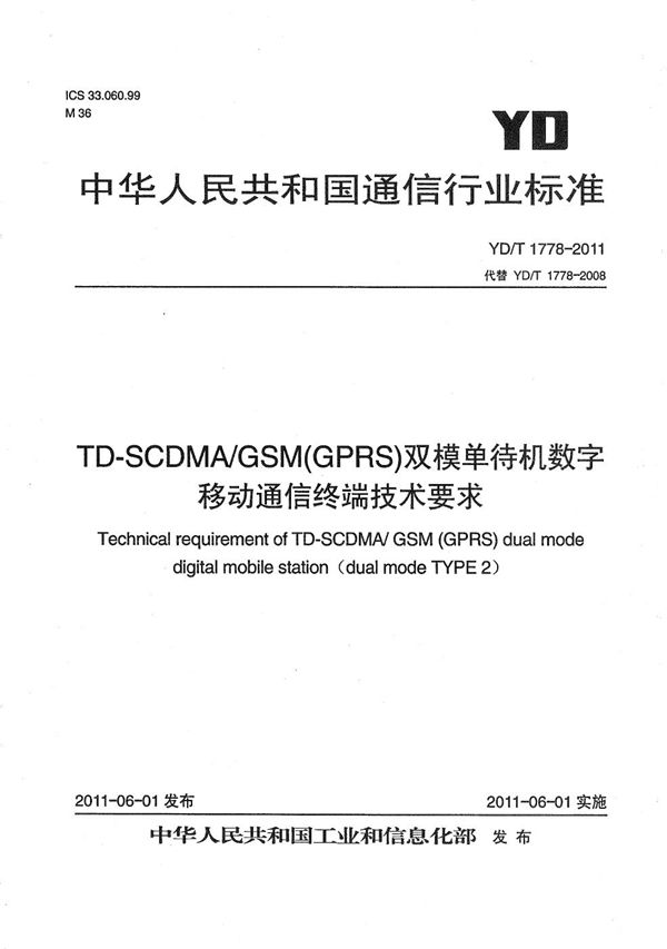 YD/T 1778-2011 TD-SCDMA/GSM(GPRS)双模单待机数字移动通信终端技术要求