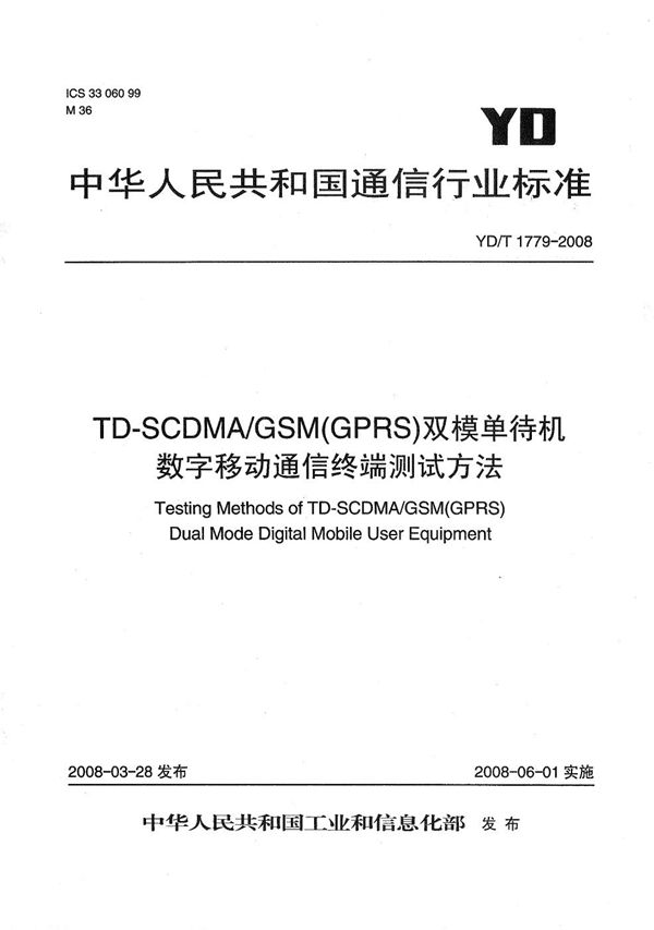 YD/T 1779-2008 TD-SCDMA/GSM（GPRS）双模单待机数字移动通信终端测试方法