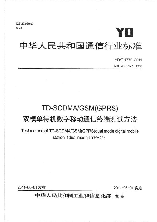 YD/T 1779-2011 TD-SCDMA/GSM(GPRS)双模单待机数字移动通信终端测试方法