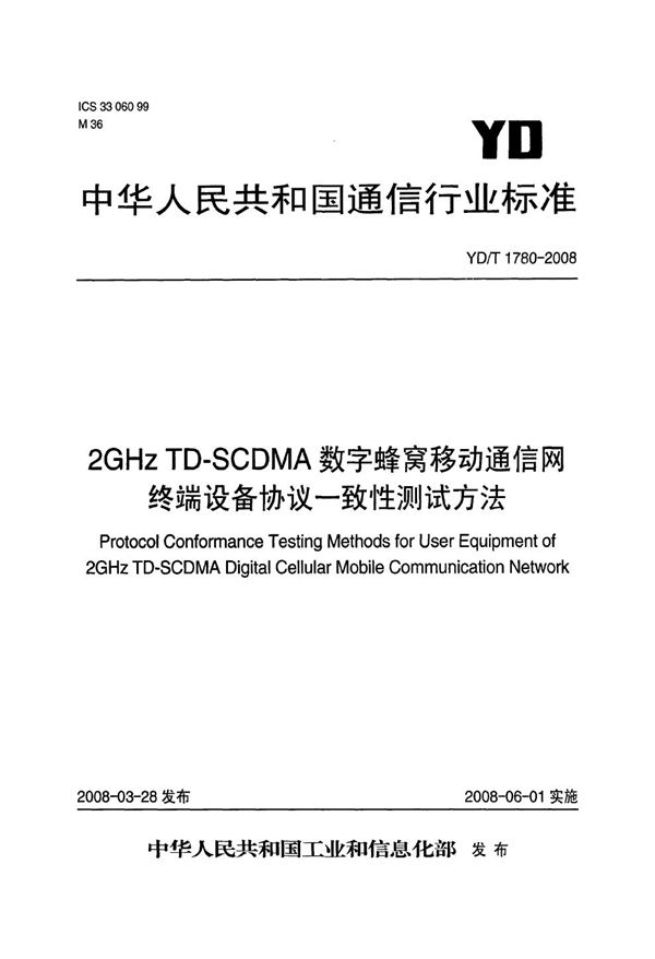 YD/T 1780-2008 2GHz TD-SCDMA数字蜂窝移动通信网  终端设备协议一致性测试方法