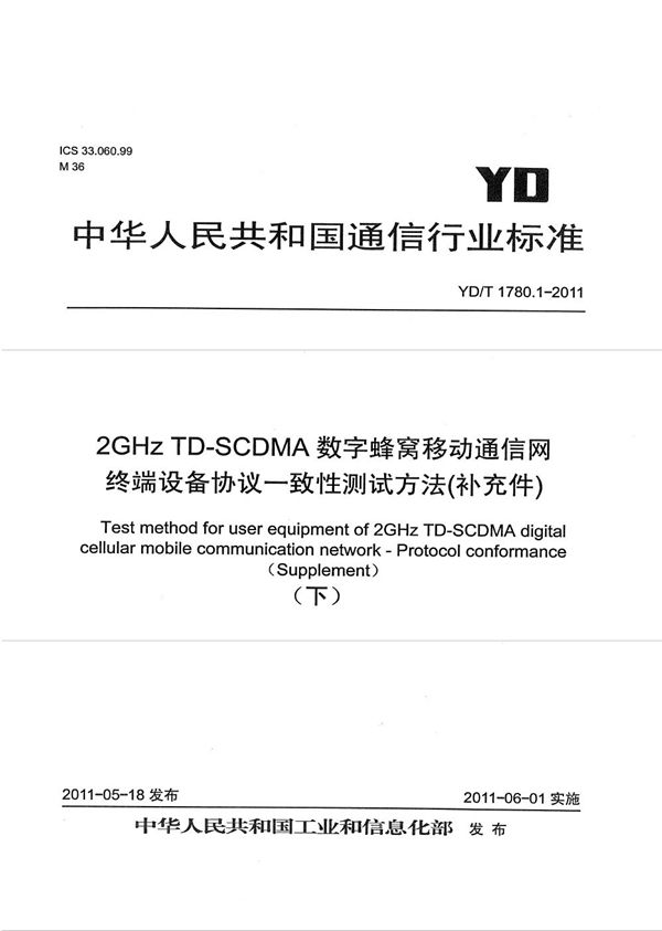 YD/T 1780.1-2011 2GHz TD-SCDMA数字蜂窝移动通信网 终端设备协议一致性测试方法（补充件）