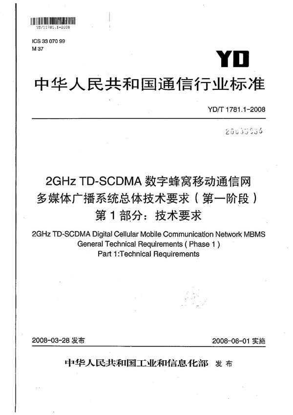 YD/T 1781.1-2008 2GHz TD-SCDMA数字蜂窝移动通信网  多媒体广播系统  总体技术要求（第一阶段）  第1部分：技术要求