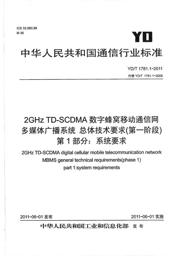 YD/T 1781.1-2011 2GHz TD-SCDMA数字蜂窝移动通信网 多媒体广播系统 总体技术要求（第一阶段） 第1部分：系统要求