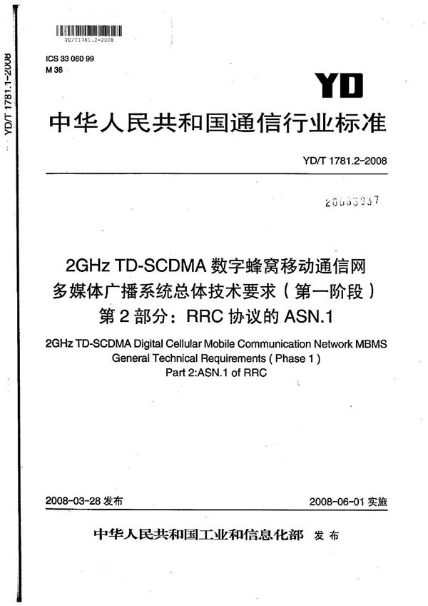 YD/T 1781.2-2008 2GHz TD-SCDMA数字蜂窝移动通信网  多媒体广播系统  总体技术要求（第一阶段）  第2部分：RRC协议的ASN.1