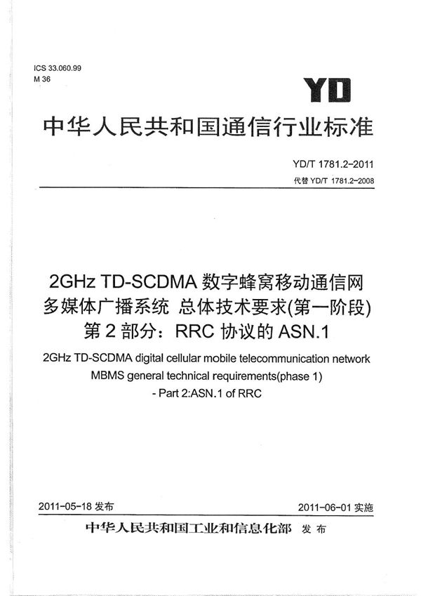 YD/T 1781.2-2011 2GHz TD-SCDMA数字蜂窝移动通信网 多媒体广播系统 总体技术要求（第一阶段） 第2部分：RRC协议的ASN.1