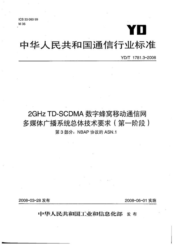 YD/T 1781.3-2008 2GHz TD-SCDMA数字蜂窝移动通信网 多媒体广播系统 总体技术要求（第一阶段） 第3部分：NBAP协议的ASN.1