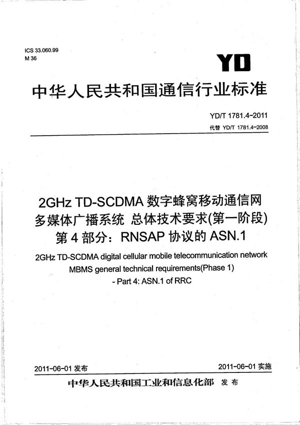 YD/T 1781.4-2011 2GHz TD-SCDMA数字蜂窝移动通信网 多媒体广播系统 总体技术要求（第一阶段） 第4部分：RNSPA协议的ASN.1