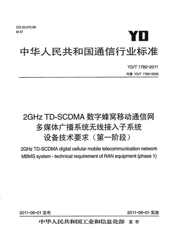 YD/T 1782-2011 2GHz TD-SCDMA数字蜂窝移动通信网 多媒体广播系统 无线接入子系统设备技术要求（第一阶段）