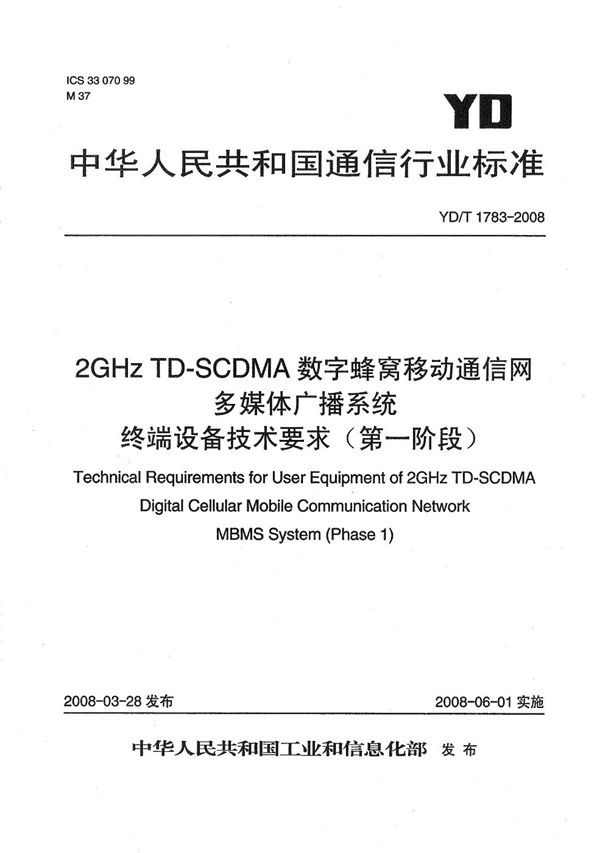 YD/T 1783-2008 2GHz TD-SCDMA数字蜂窝移动通信网 多媒体广播系统 终端设备技术要求（第一阶段）