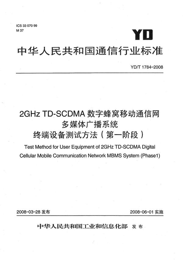 YD/T 1784-2008 2GHz TD-SCDMA数字蜂窝移动通信网 多媒体广播系统 终端设备测试方法（第一阶段）