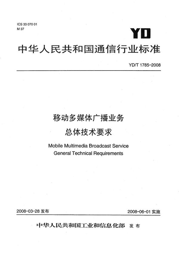 YD/T 1785-2008 移动多媒体广播业务 总体技术要求