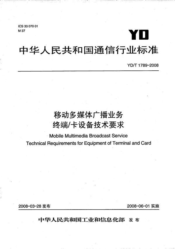 YD/T 1789-2008 移动多媒体广播业务 终端/卡设备技术要求