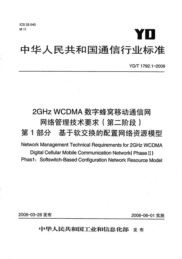 YD/T 1792.1-2008 2GHz WCDMA数字蜂窝移动通信网网络管理技术要求（第二阶段） 第1部分：基于软交换的配置网络资源模型