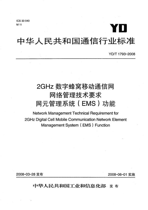 YD/T 1793-2008 2GHz 数字蜂窝移动通信网网络管理技术要求 网元管理系统（EMS）功能