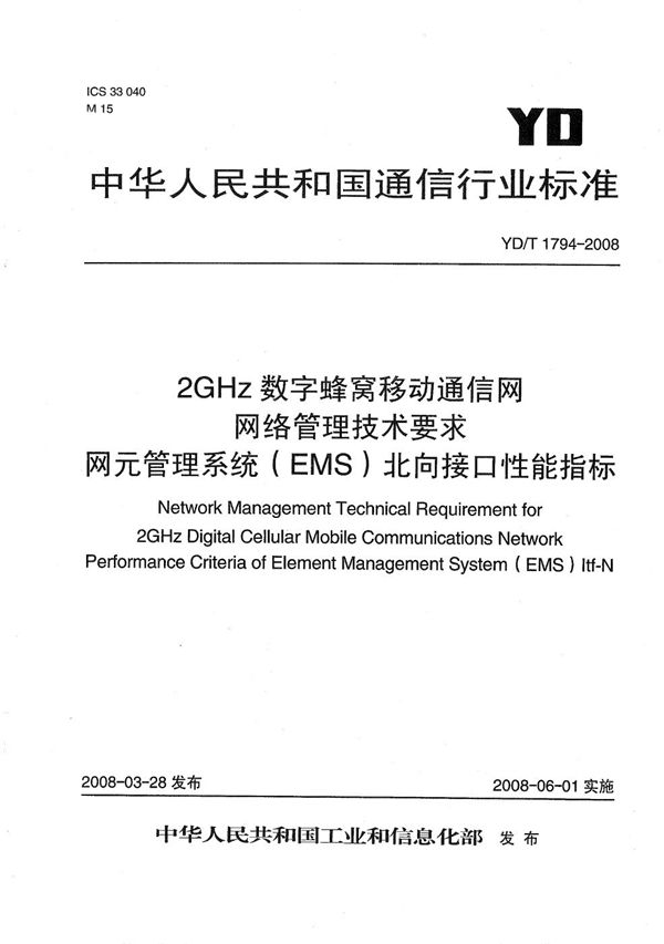 YD/T 1794-2008 2GHz 数字蜂窝移动通信网网络管理技术要求 网元管理系统（EMS）北向接口性能指标