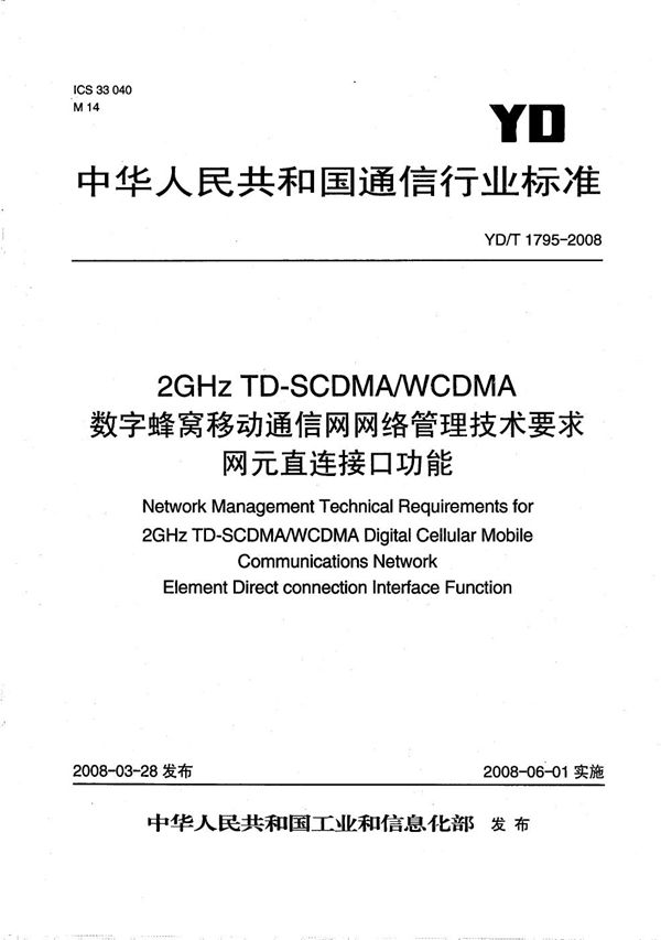 YD/T 1795-2008 2GHz TD-SCDMA/WCDMA数字蜂窝移动通信网网络管理技术要求 网元直连接口功能