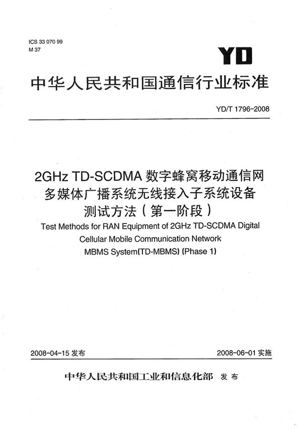 YD/T 1796-2008 2GHz TD-SCDMA数字蜂窝移动通信网  多媒体广播系统  无线接入子系统设备测试方法（第一阶段）