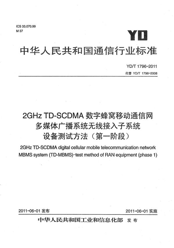 YD/T 1796-2011 2GHz TD-SCDMA数字蜂窝移动通信网 多媒体广播系统 无线接入子系统设备测试方法（第一阶段）