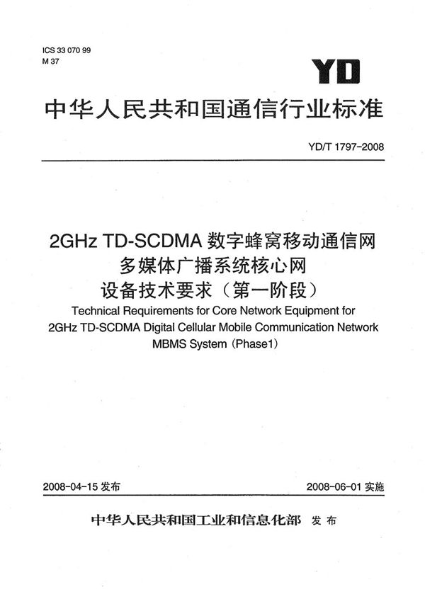 YD/T 1797-2008 2GHz TD-SCDMA数字蜂窝移动通信网 多媒体广播系统 核心网设备技术要求（第一阶段）