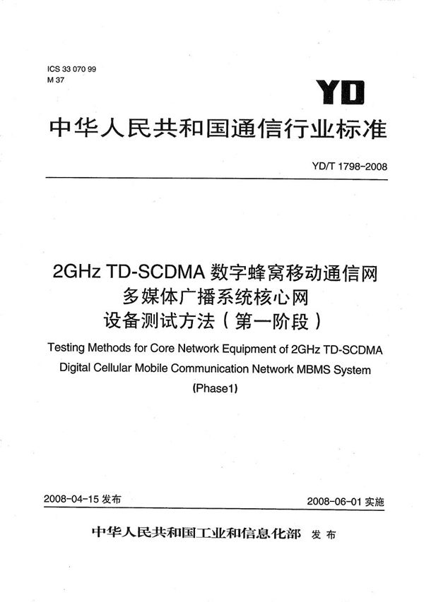 YD/T 1798-2008 2GHz TD-SCDMA数字蜂窝移动通信网 多媒体广播系统 核心网设备测试方法（第一阶段）