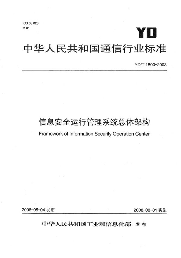 YD/T 1800-2008 信息安全运行管理系统总体架构