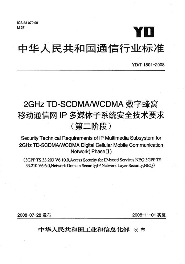 YD/T 1801-2008 2GHz TD-SCDMA/WCDMA数字蜂窝移动通信网IP多媒体子系统安全技术要求（第二阶段）