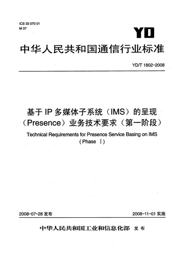 YD/T 1802-2008 基于IP多媒体子系统（IMS）的呈现（Presence）业务技术要求（第一阶段）