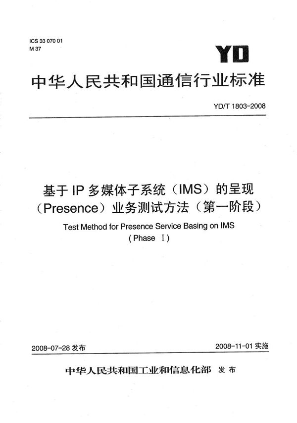 YD/T 1803-2008 基于IP多媒体子系统（IMS）的呈现（Presence）业务测试方法（第一阶段）