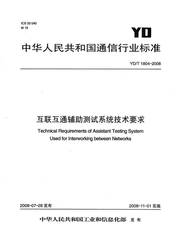 YD/T 1804-2008 互联互通辅助测试系统技术要求