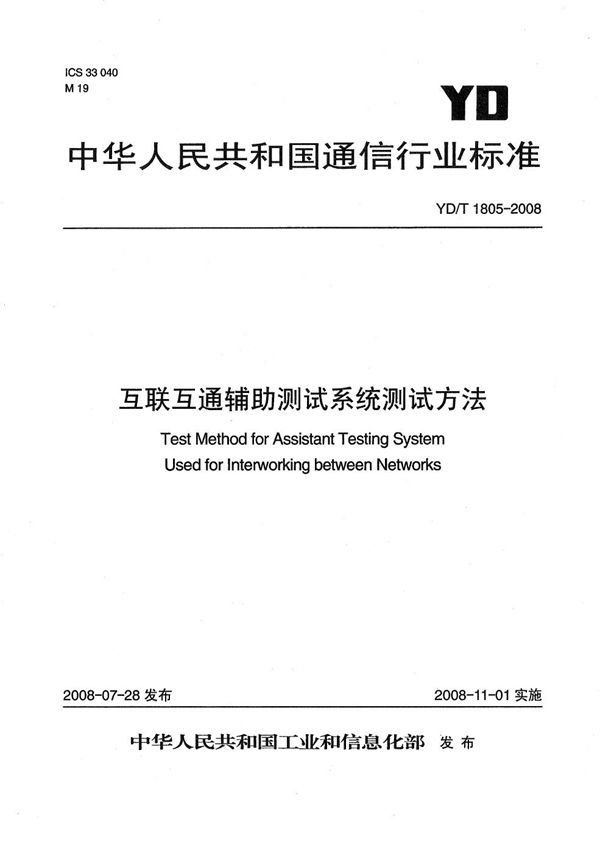 YD/T 1805-2008 互联互通辅助测试系统测试方法