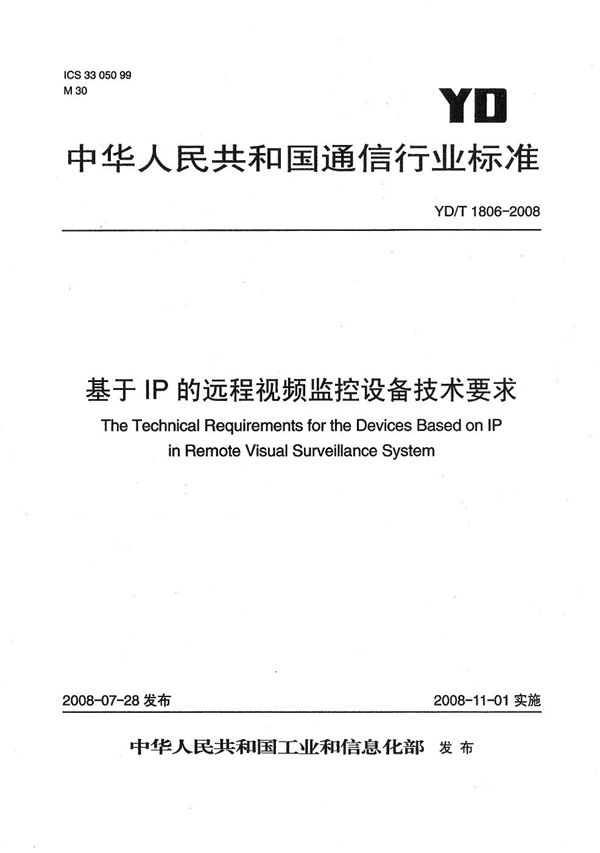 YD/T 1806-2008 基于IP的远程视频监控设备技术要求