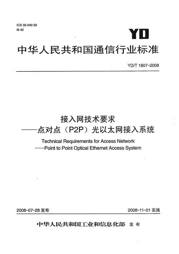 YD/T 1807-2008 接入网技术要求——点对点（P2P）光以太网接入系统