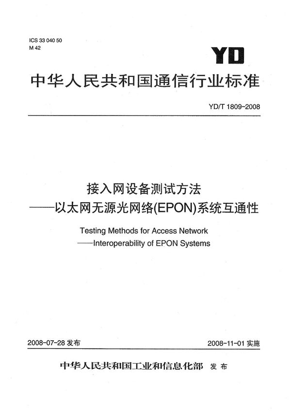 YD/T 1809-2008 接入网设备测试方法——以太网无源光网络（EPON）系统互通性