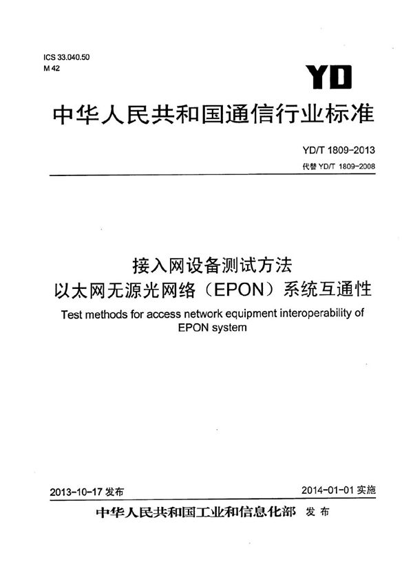 YD/T 1809-2013 接入网设备测试方法 以太网无源光网络（EPON）系统互通性