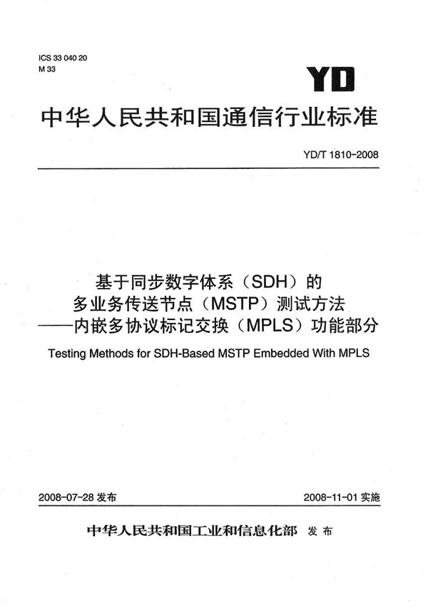 YD/T 1810-2008 基于同步数字体系（SDH）的多业务传送节点（MSTP）测试方法——内嵌多协议标记交换（MPLS）功能部分