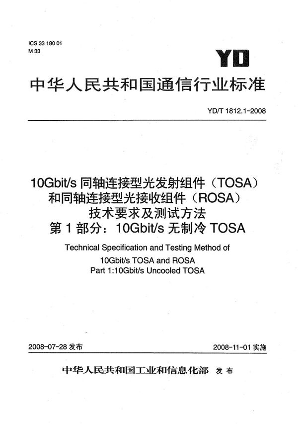 YD/T 1812.1-2008 10Gbit/s同轴连接型光发射组件（TOSA）和同轴连接型光接收组件（ROSA）技术要求及测试方法 第1部分：10 Gbit/s无制冷 TOSA